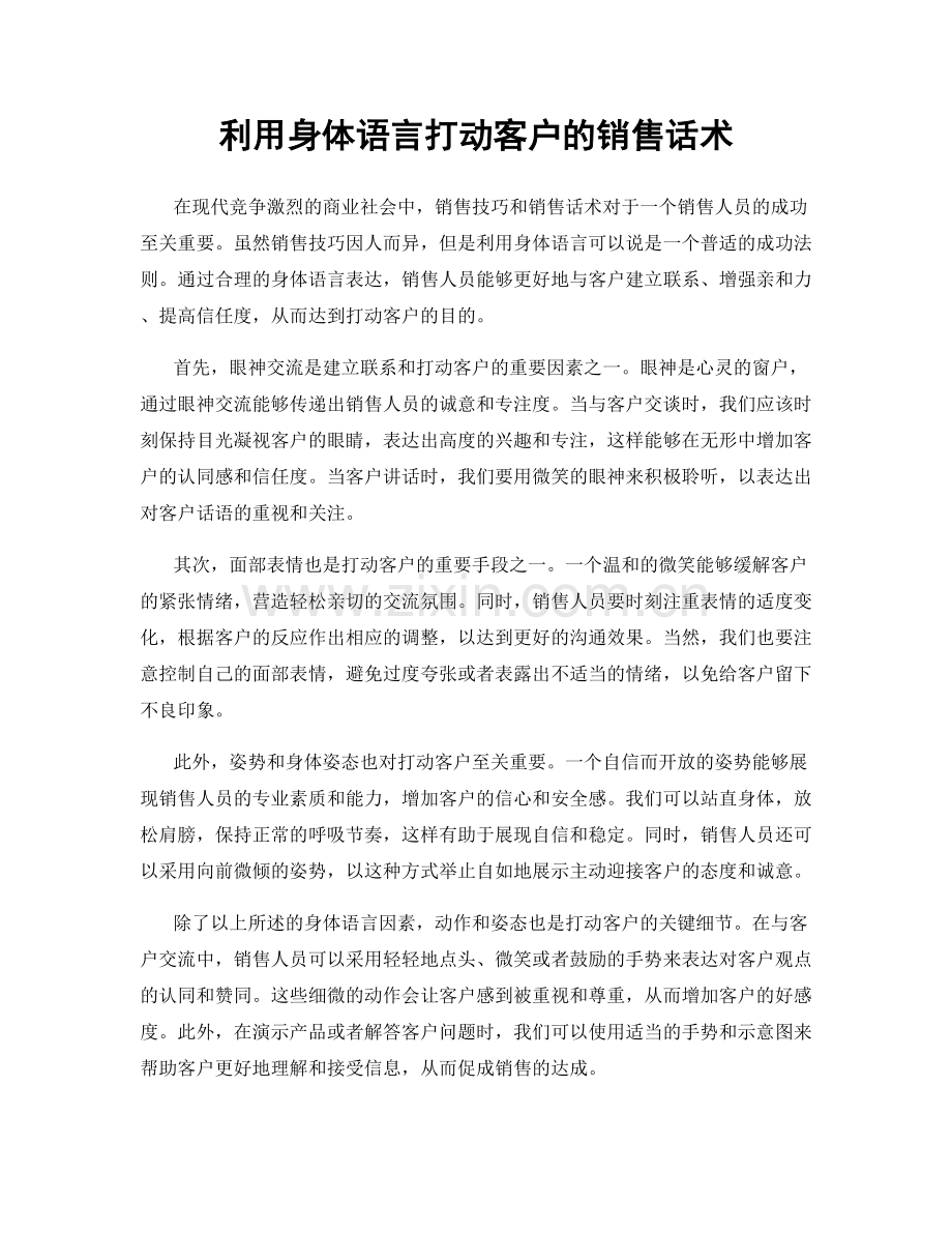 利用身体语言打动客户的销售话术.docx_第1页