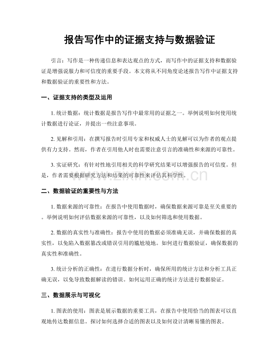 报告写作中的证据支持与数据验证.docx_第1页