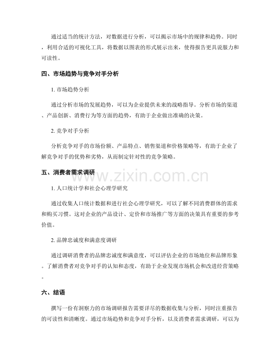 如何撰写一份有洞察力的市场调研报告.docx_第2页