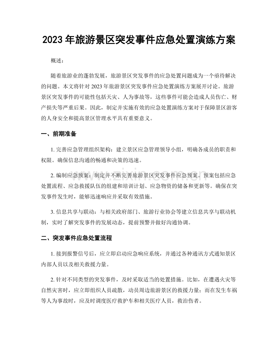 2023年旅游景区突发事件应急处置演练方案.docx_第1页