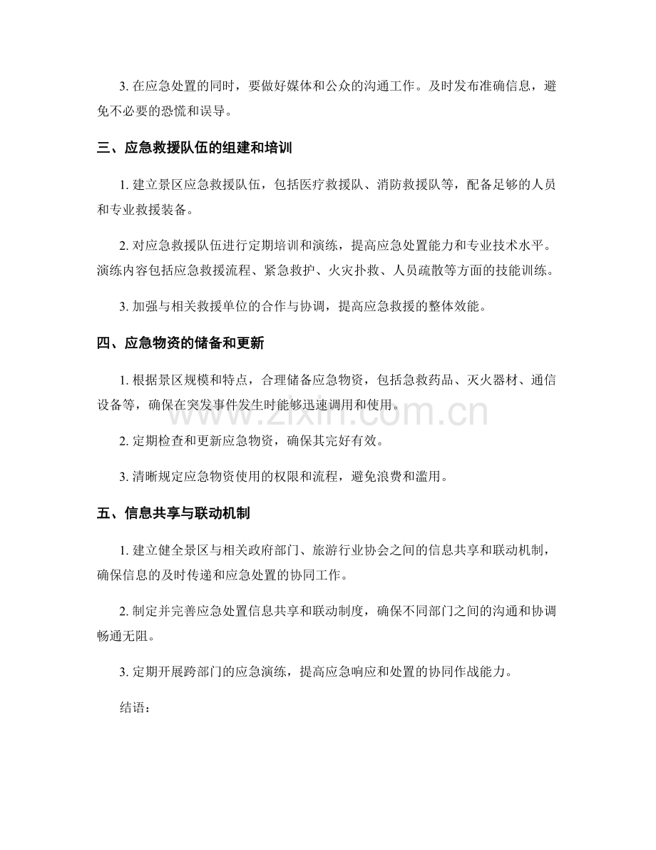 2023年旅游景区突发事件应急处置演练方案.docx_第2页