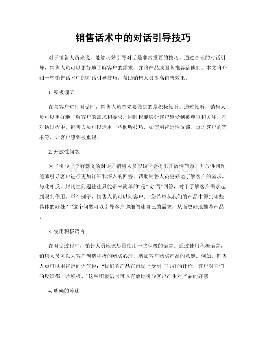 销售话术中的对话引导技巧.docx_第1页