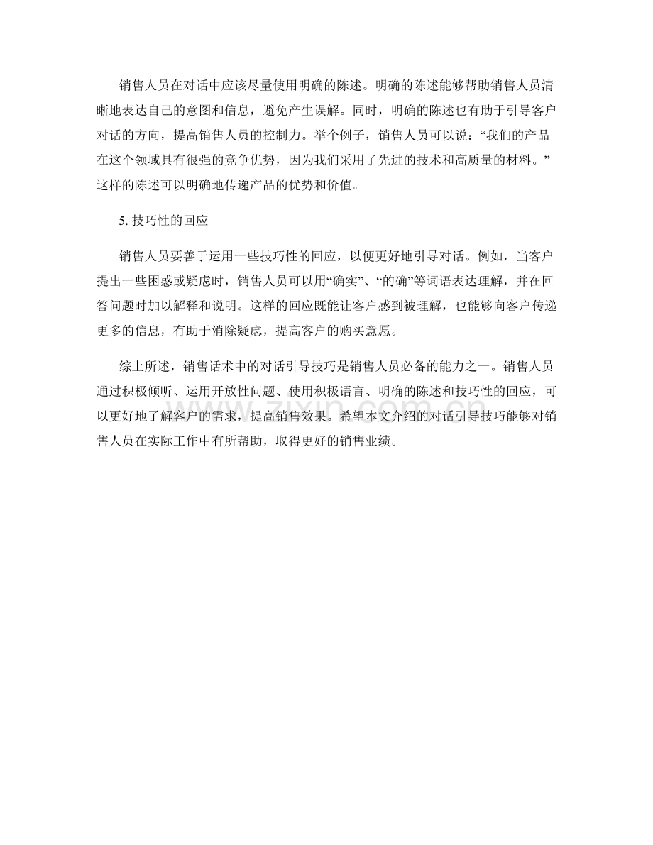 销售话术中的对话引导技巧.docx_第2页