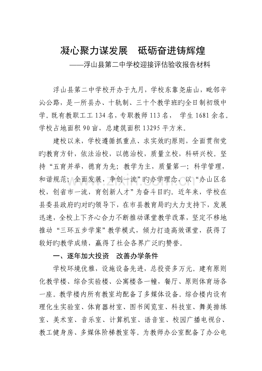 浮山二中迎接评估验收汇报材料.doc_第1页