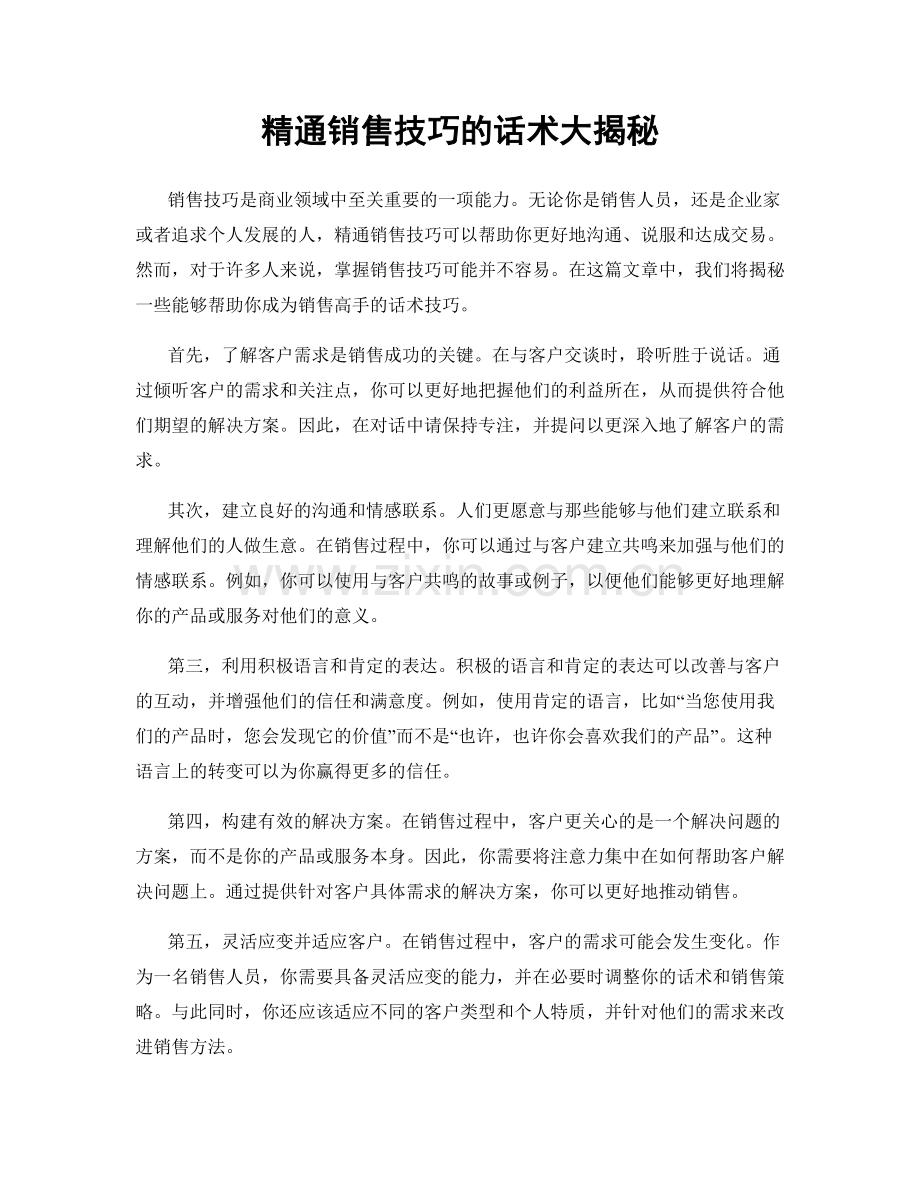 精通销售技巧的话术大揭秘.docx_第1页