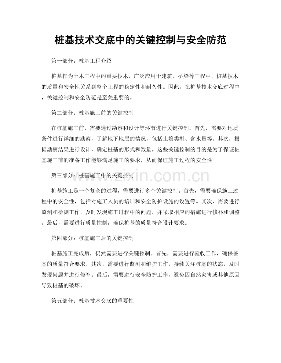 桩基技术交底中的关键控制与安全防范.docx_第1页