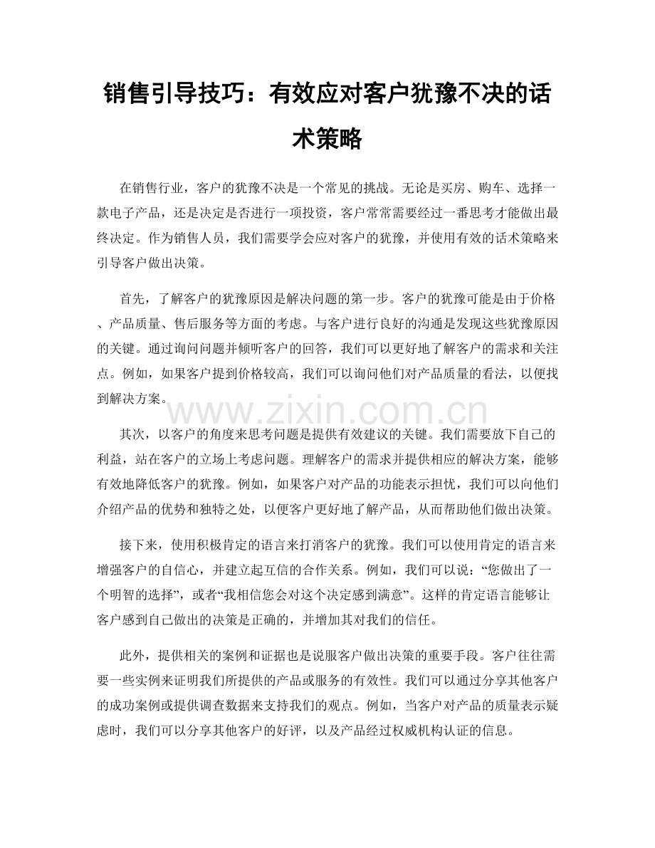 销售引导技巧：有效应对客户犹豫不决的话术策略.docx_第1页