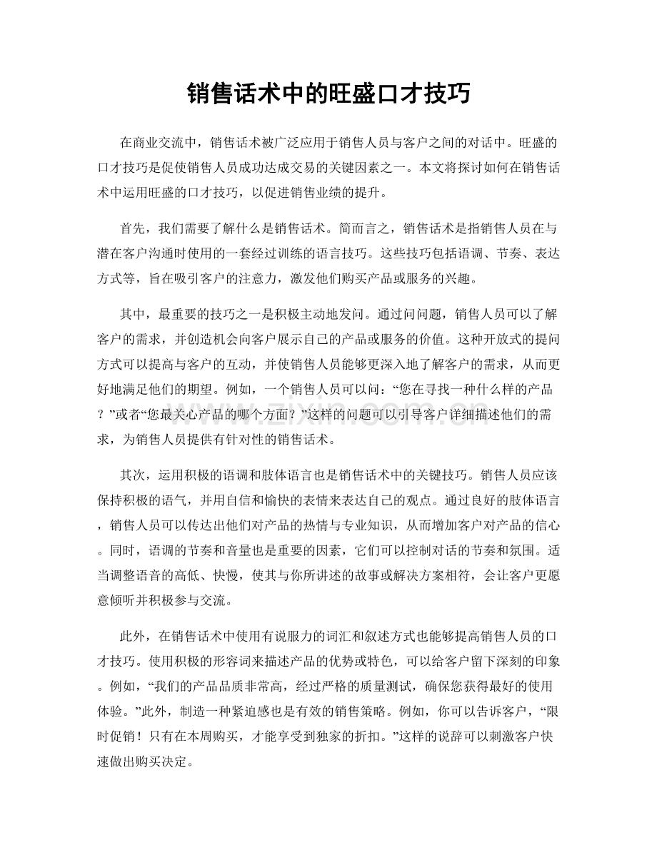 销售话术中的旺盛口才技巧.docx_第1页