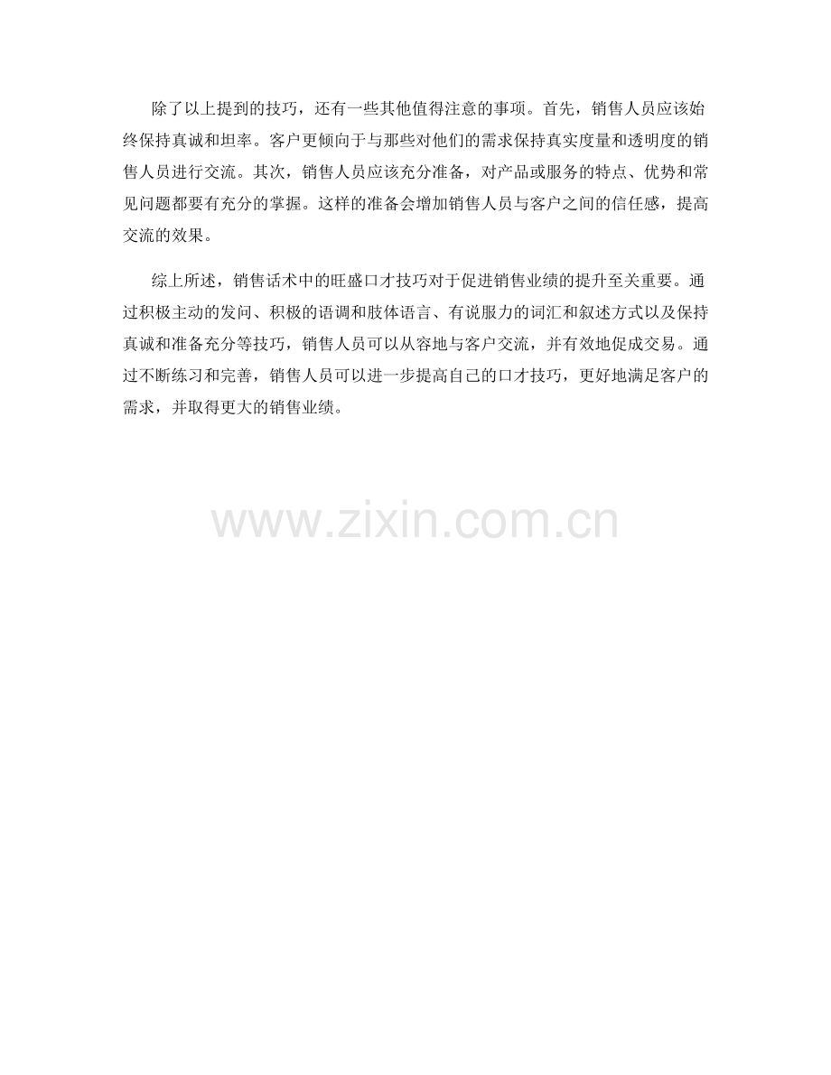 销售话术中的旺盛口才技巧.docx_第2页