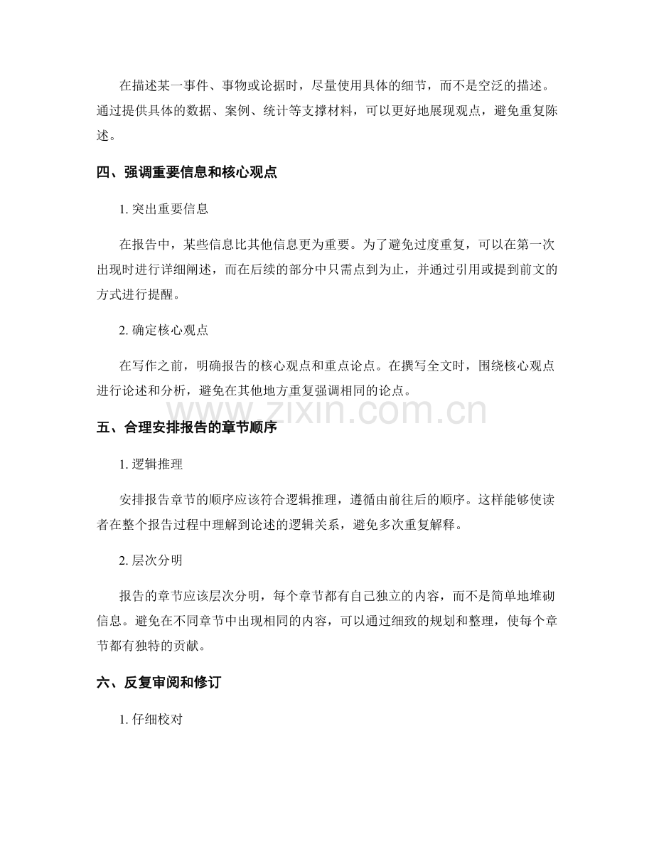 如何避免在报告中出现不必要的重复内容.docx_第2页