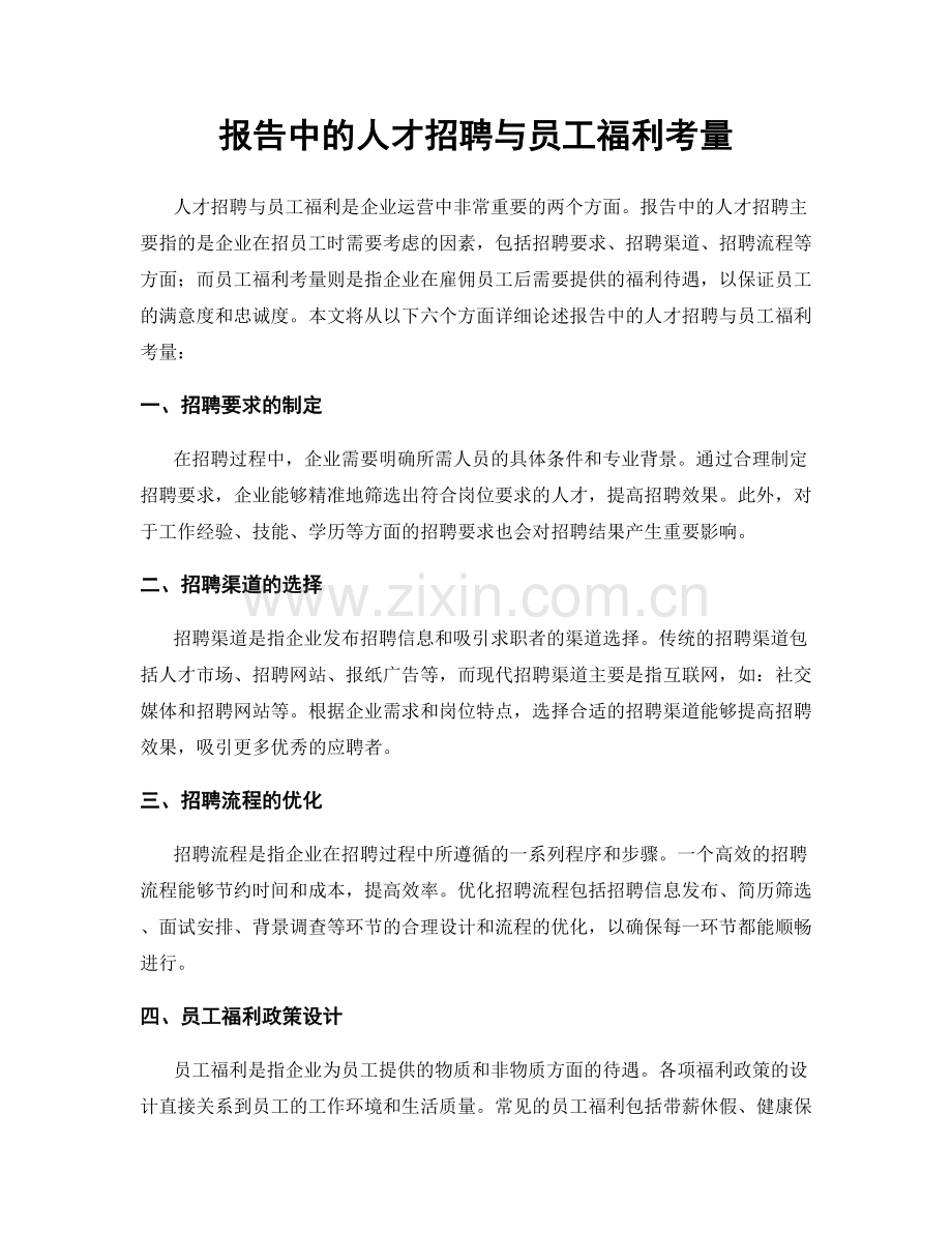 报告中的人才招聘与员工福利考量.docx_第1页