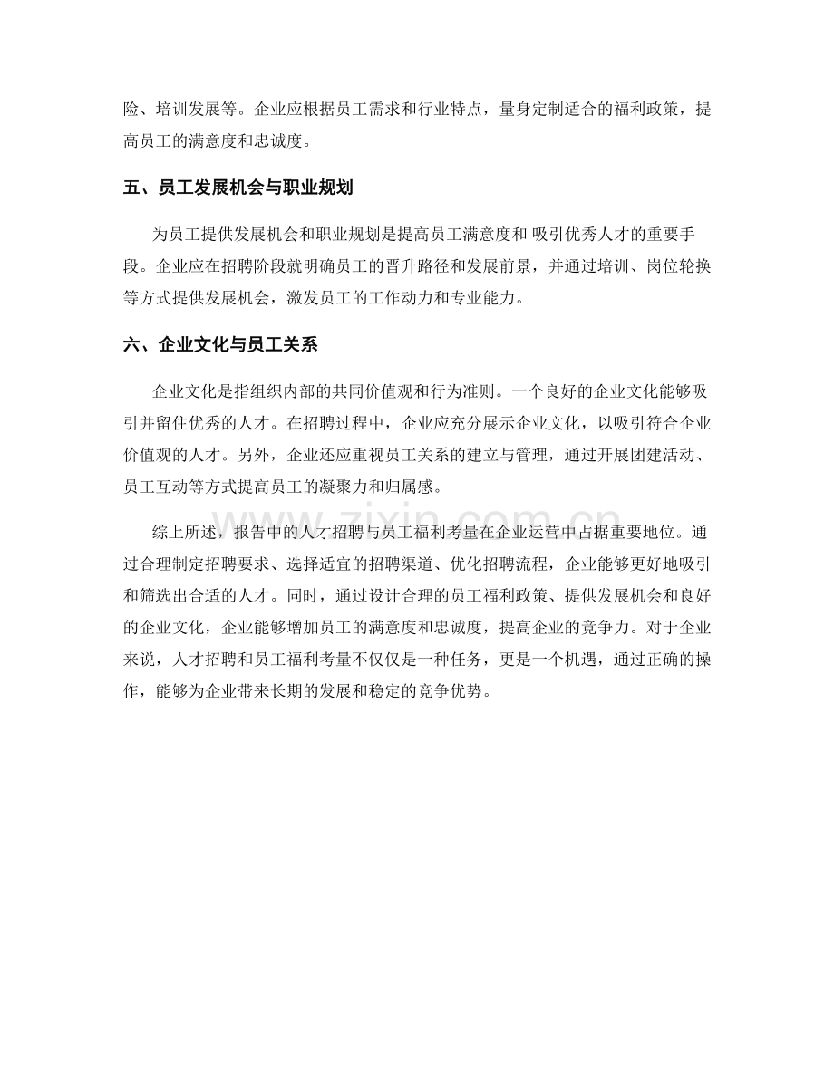 报告中的人才招聘与员工福利考量.docx_第2页