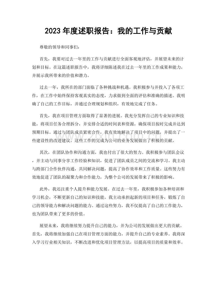 2023年度述职报告：我的工作与贡献.docx_第1页