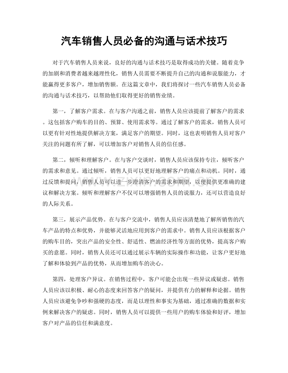 汽车销售人员必备的沟通与话术技巧.docx_第1页