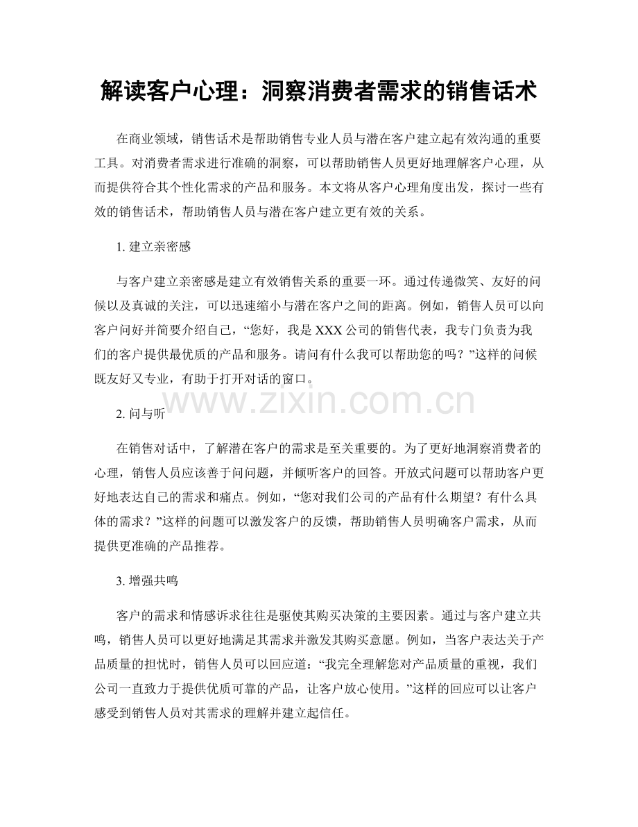 解读客户心理：洞察消费者需求的销售话术.docx_第1页