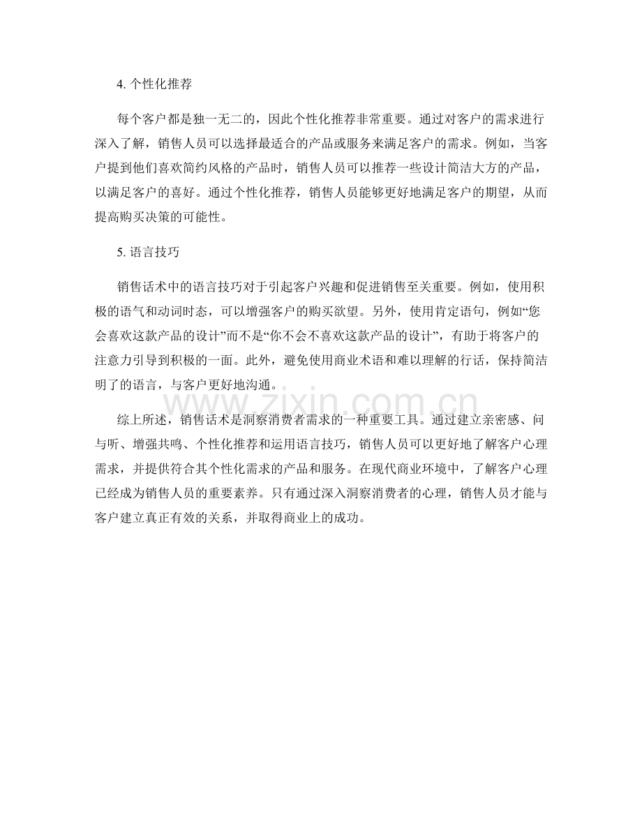 解读客户心理：洞察消费者需求的销售话术.docx_第2页