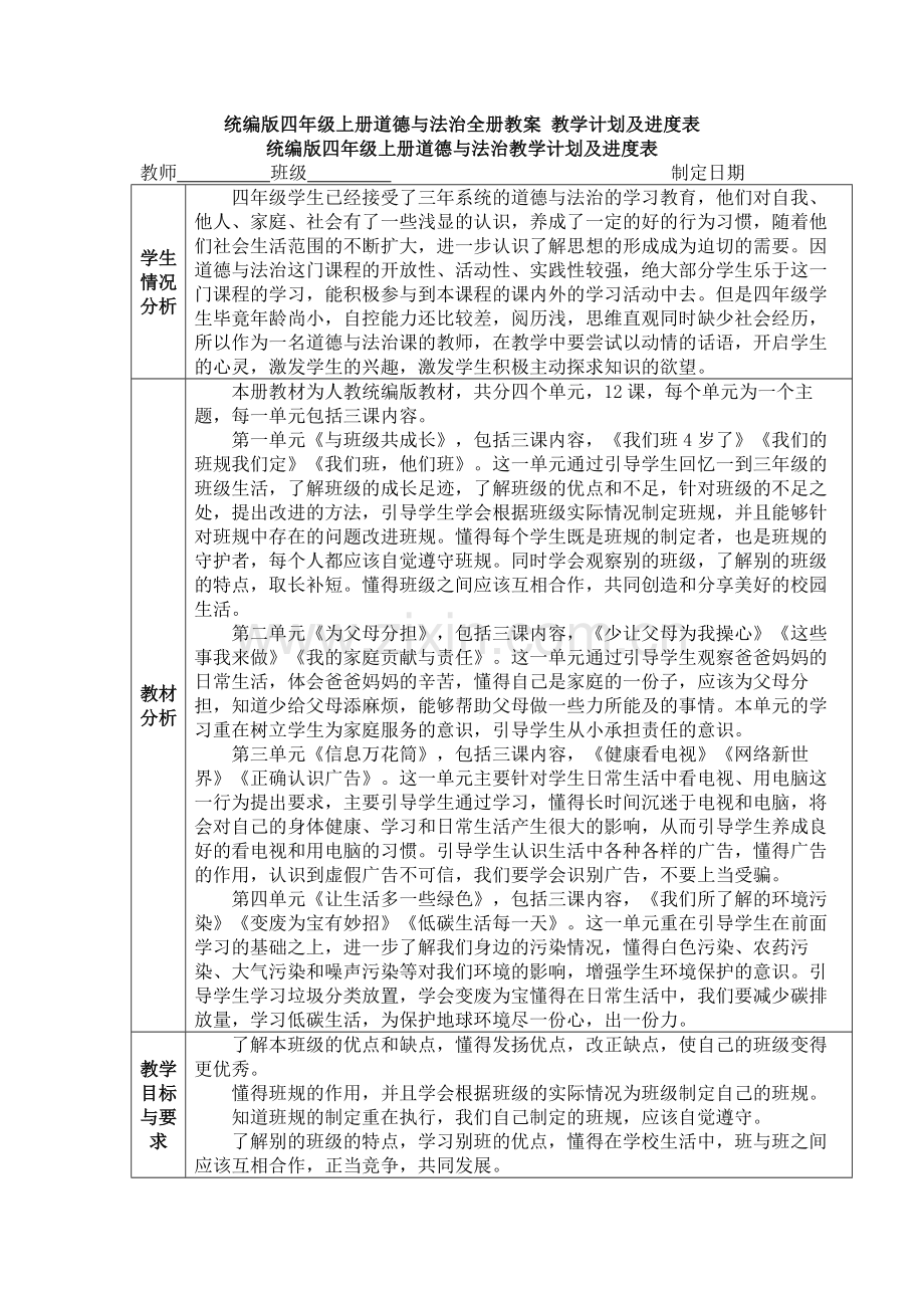 四年级新版部编版-道德与法治上册全册教案-教学计划及进度表.doc_第1页