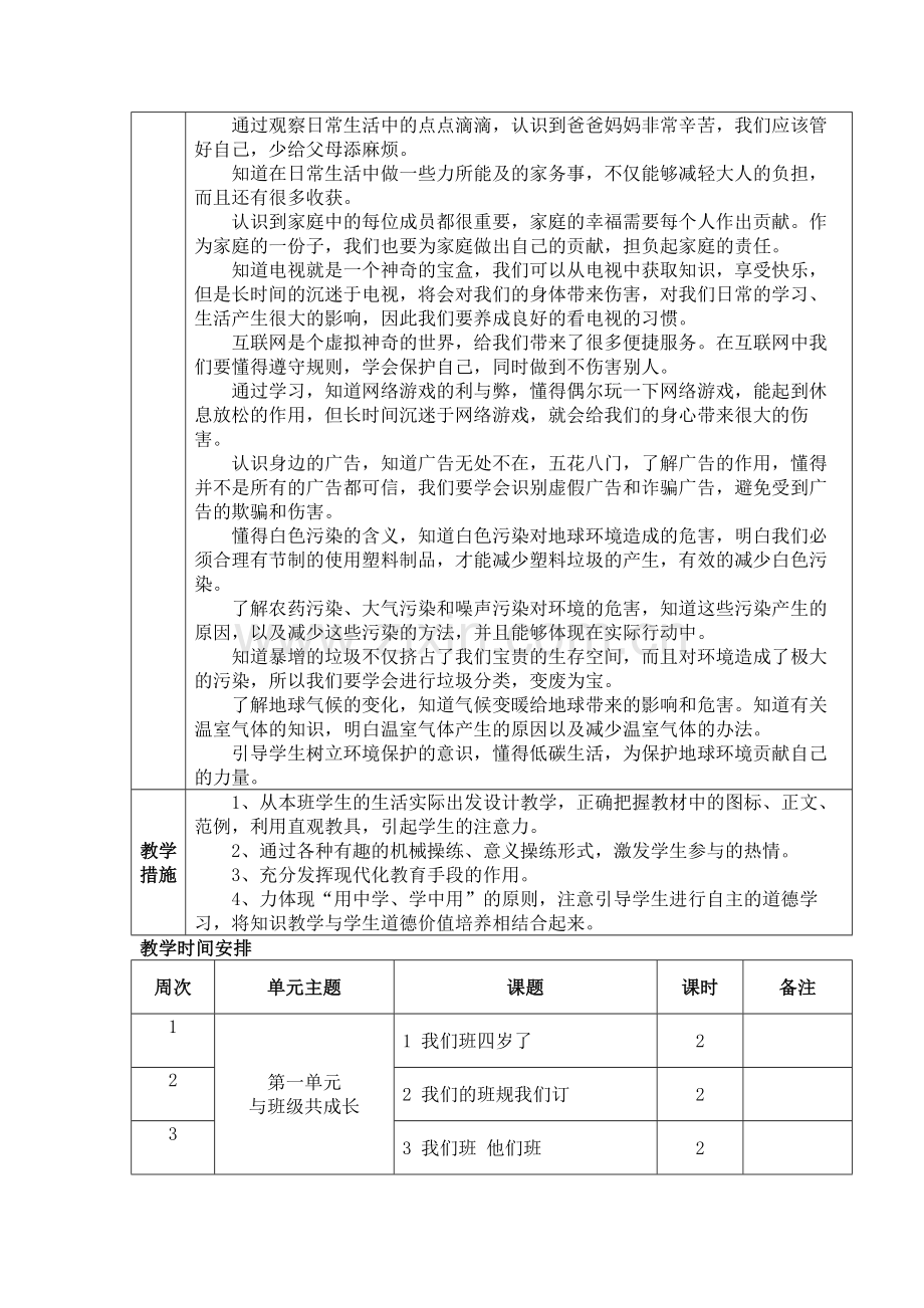 四年级新版部编版-道德与法治上册全册教案-教学计划及进度表.doc_第2页