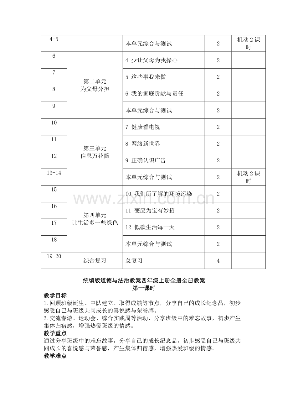 四年级新版部编版-道德与法治上册全册教案-教学计划及进度表.doc_第3页