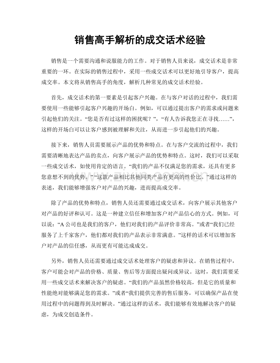 销售高手解析的成交话术经验.docx_第1页