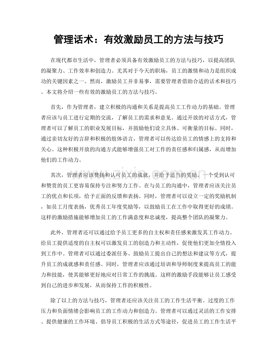 管理话术：有效激励员工的方法与技巧.docx_第1页