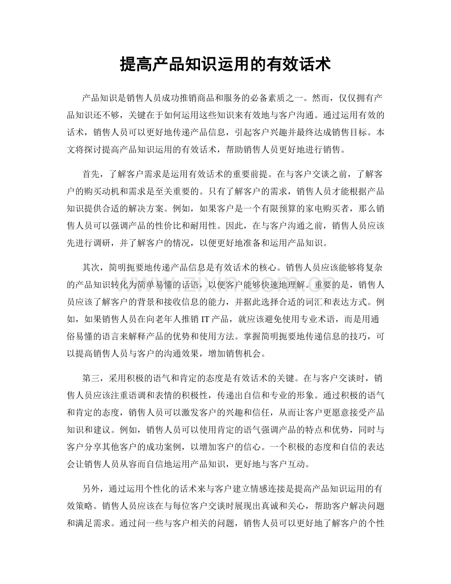 提高产品知识运用的有效话术.docx_第1页