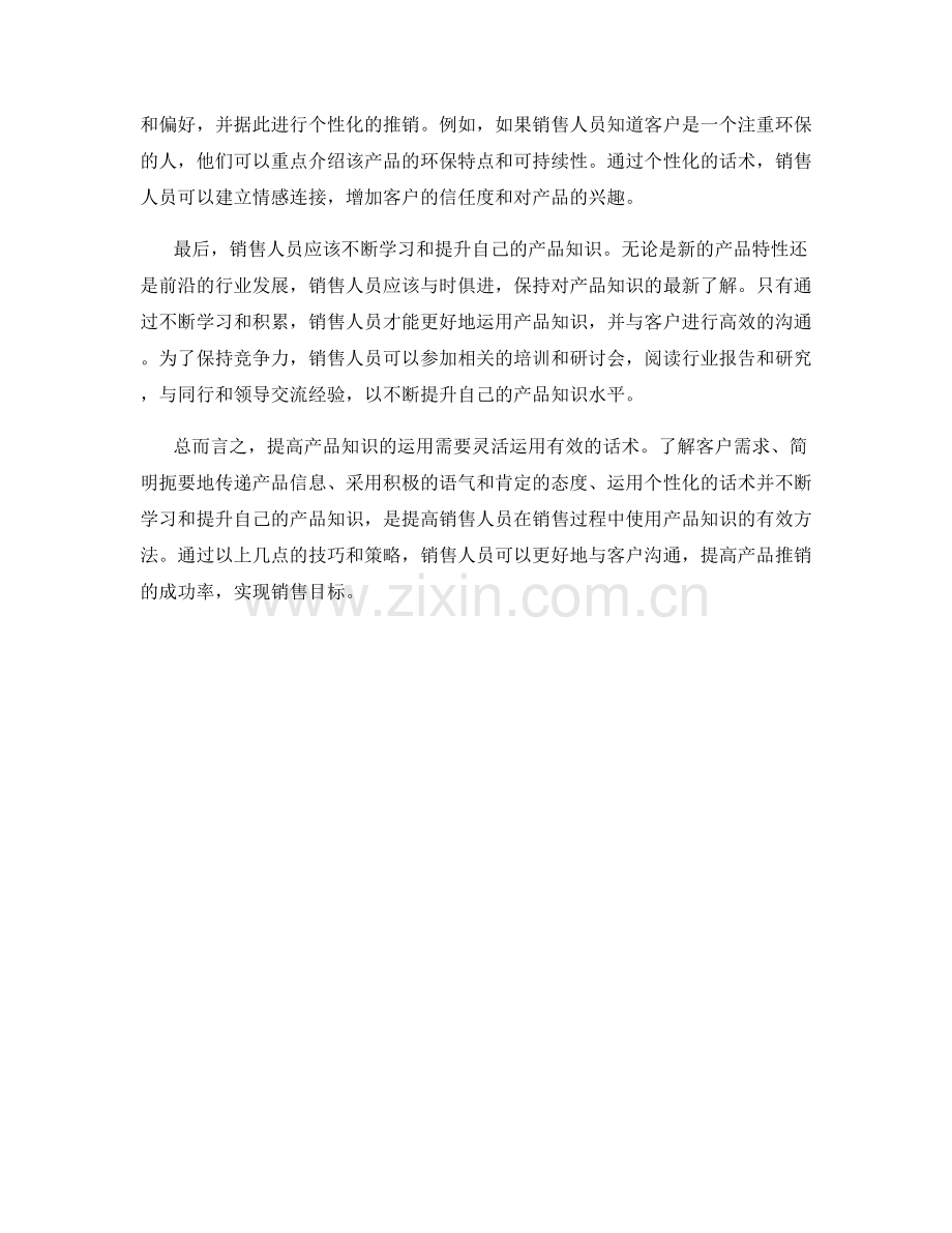 提高产品知识运用的有效话术.docx_第2页