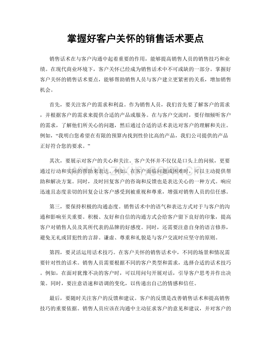 掌握好客户关怀的销售话术要点.docx_第1页