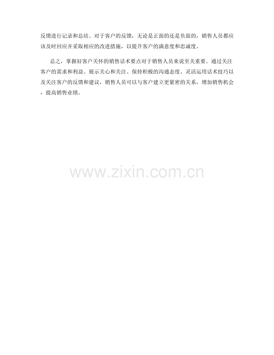 掌握好客户关怀的销售话术要点.docx_第2页