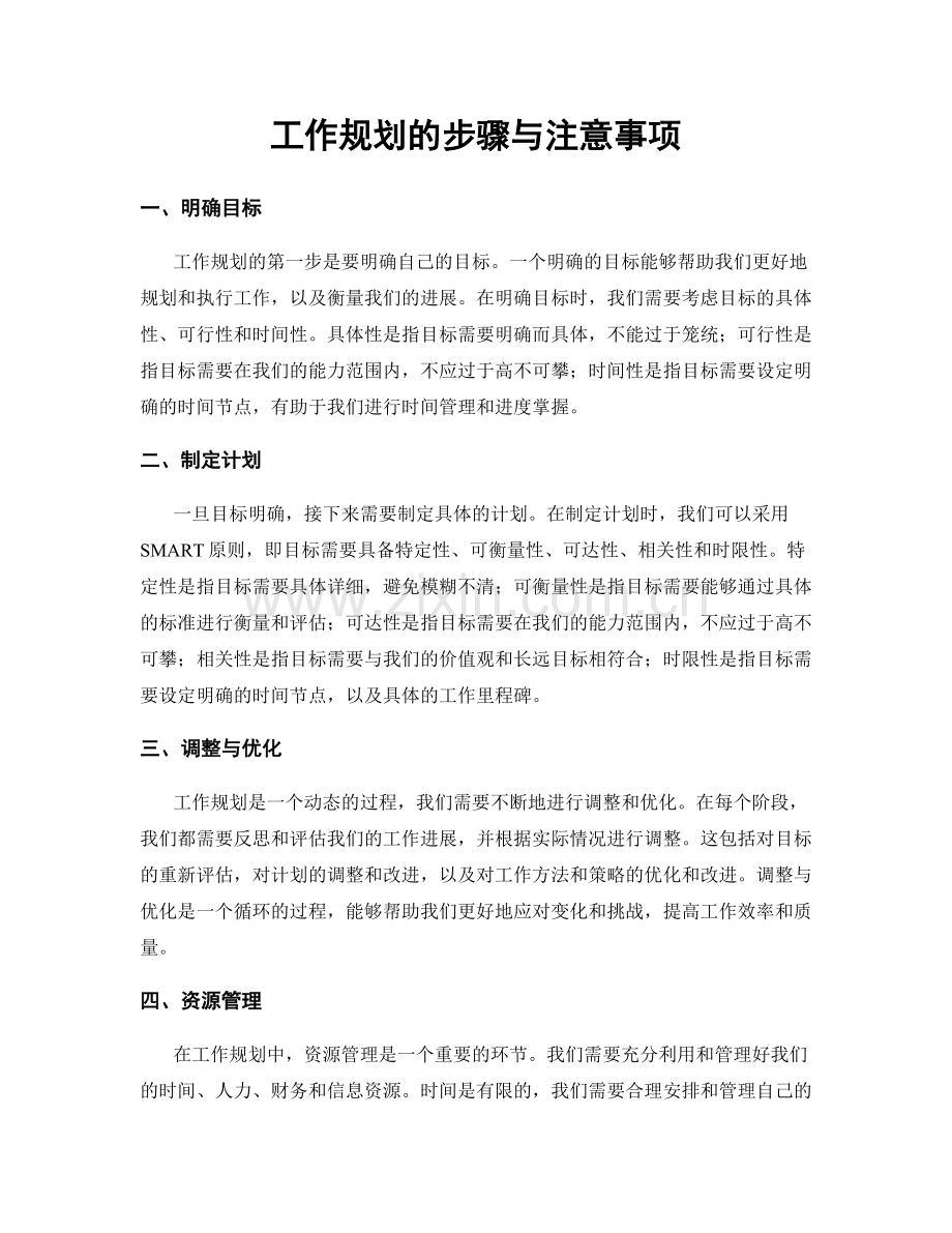 工作规划的步骤与注意事项.docx_第1页