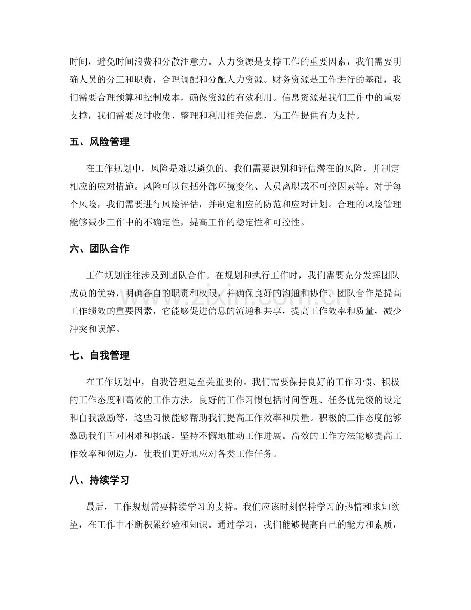 工作规划的步骤与注意事项.docx_第2页