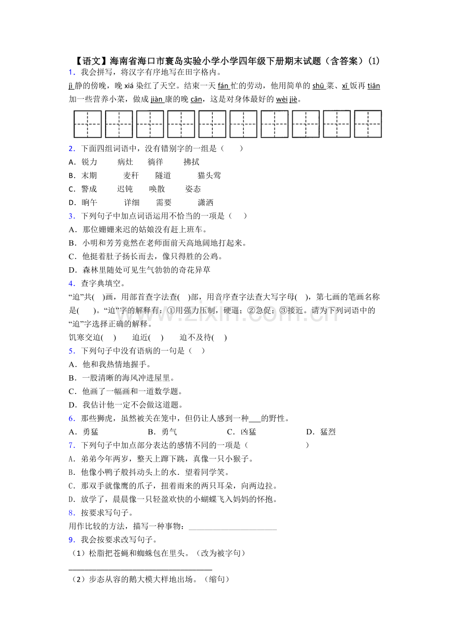 【语文】海南省海口市寰岛实验小学小学四年级下册期末试题(含答案)(1).doc_第1页