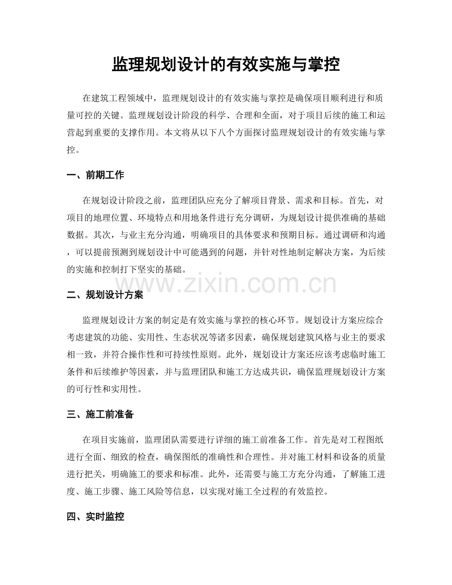 监理规划设计的有效实施与掌控.docx_第1页