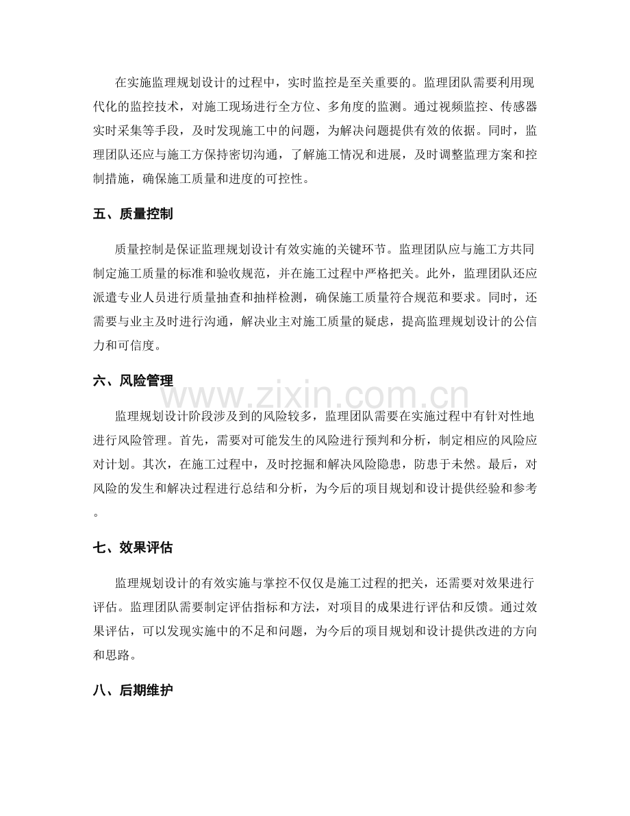 监理规划设计的有效实施与掌控.docx_第2页