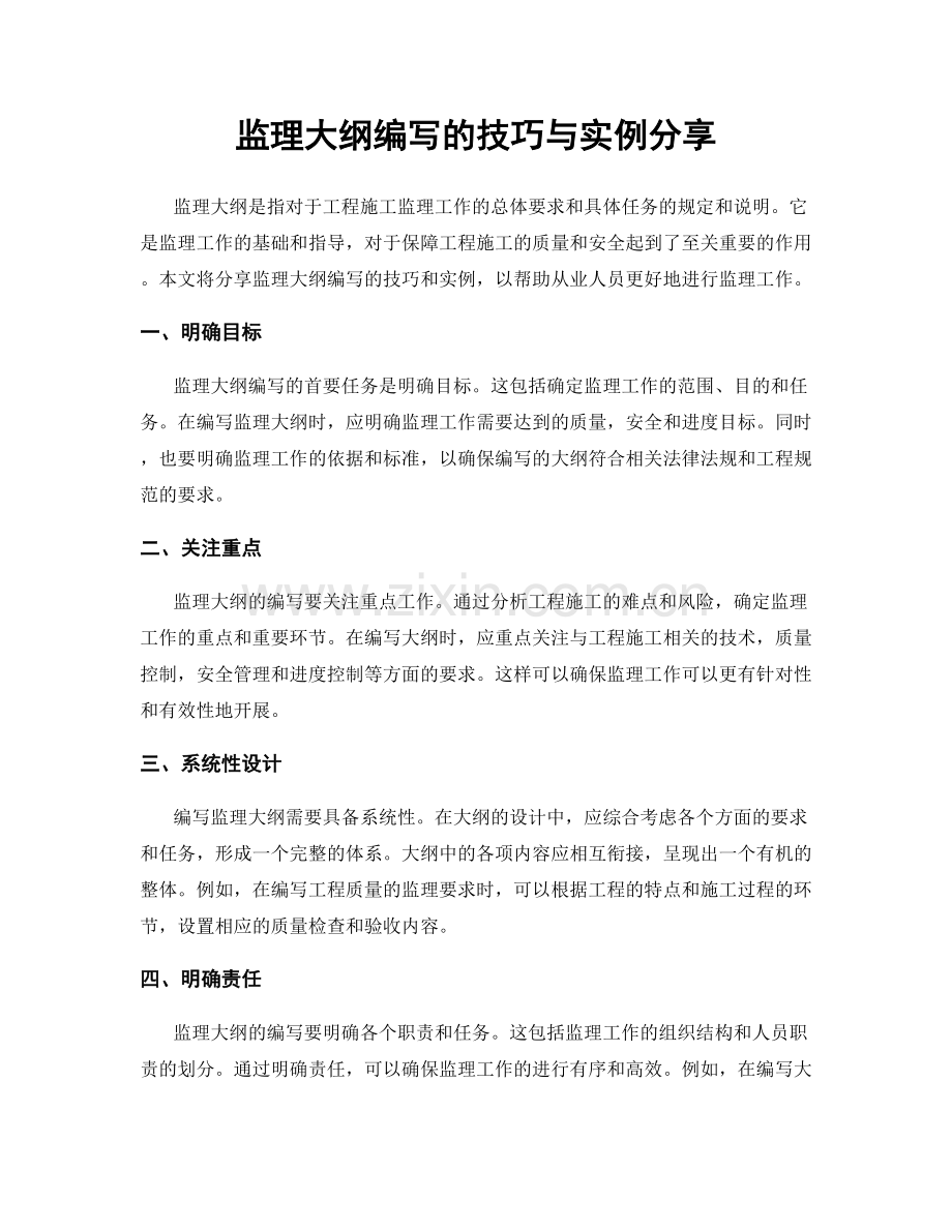 监理大纲编写的技巧与实例分享.docx_第1页