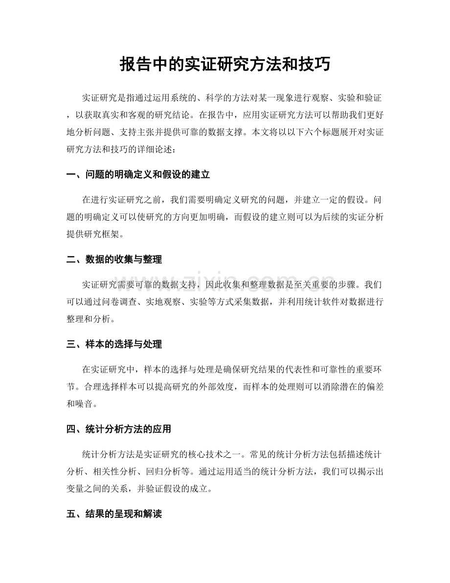 报告中的实证研究方法和技巧.docx_第1页