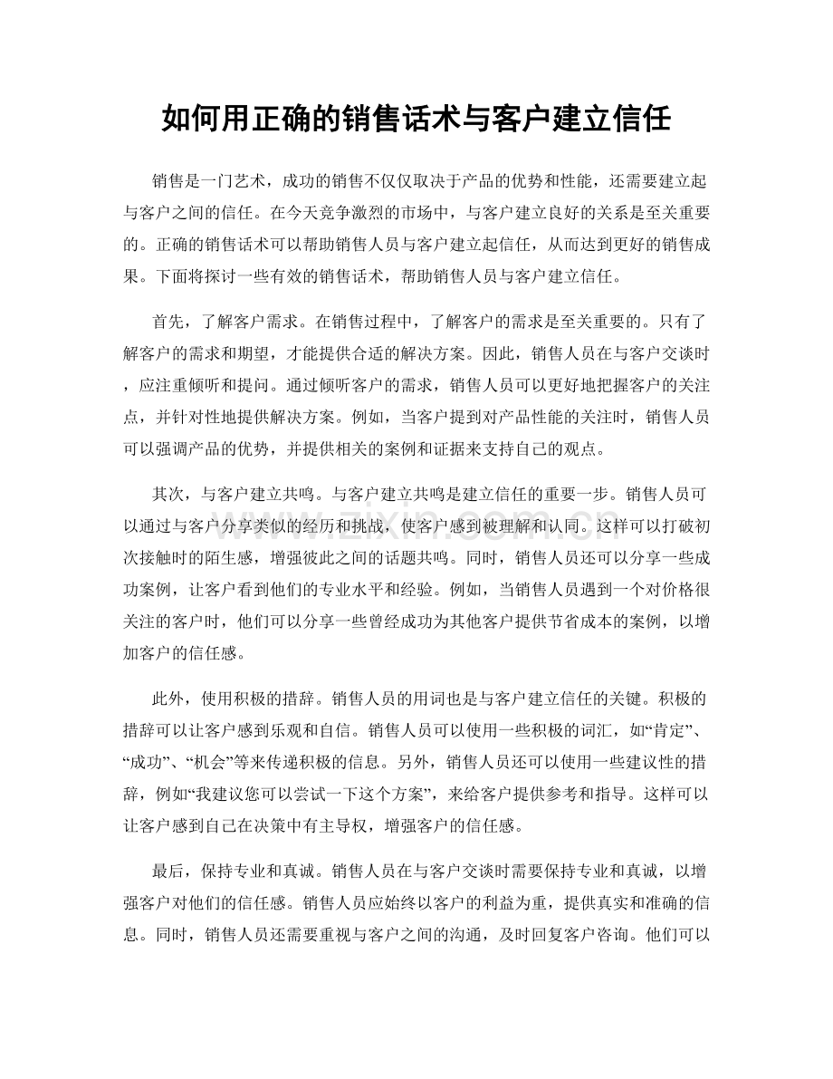 如何用正确的销售话术与客户建立信任.docx_第1页