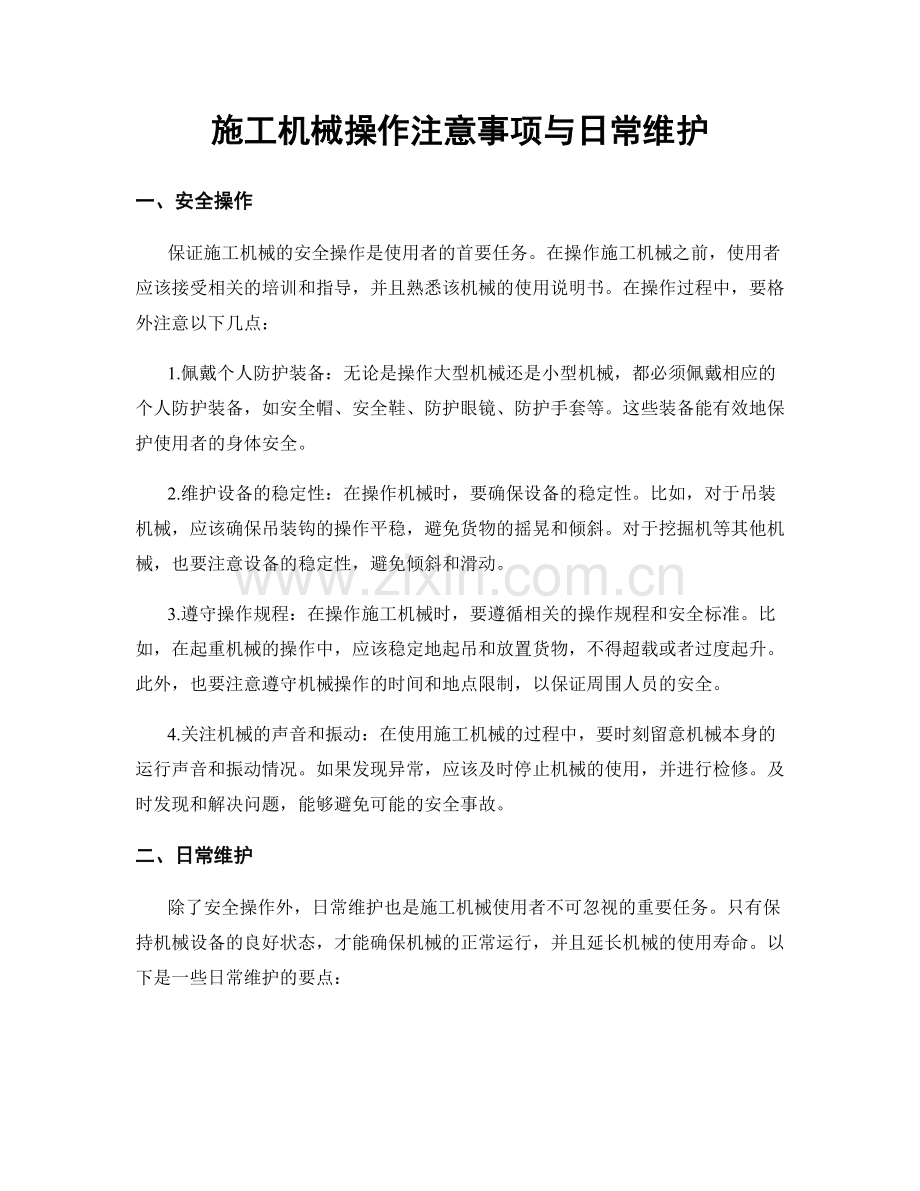 施工机械操作注意事项与日常维护.docx_第1页