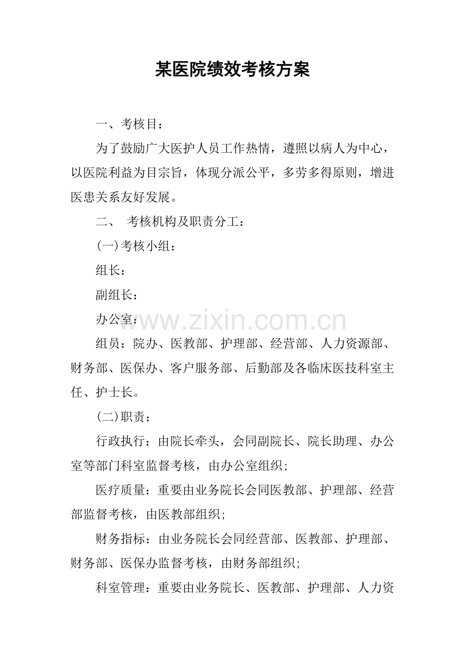 某医院绩效考核方案.docx_第1页