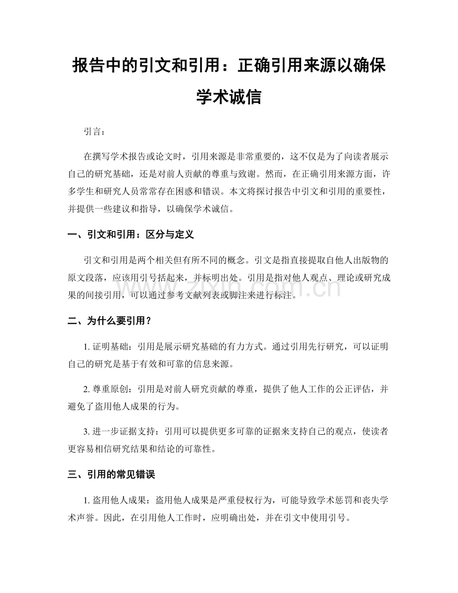 报告中的引文和引用：正确引用来源以确保学术诚信.docx_第1页