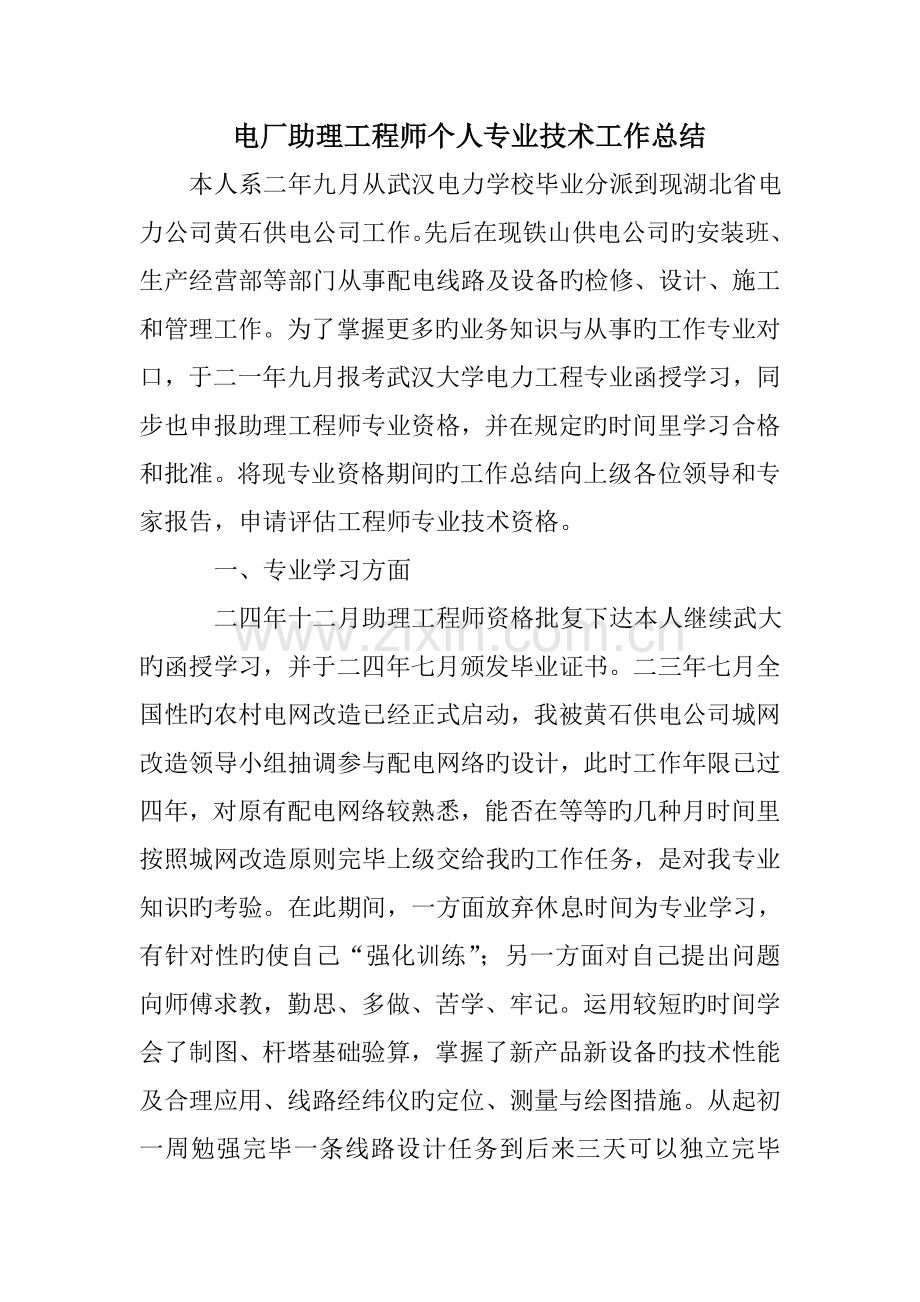 电厂助理工程师个人专业技术工作总结.doc_第1页