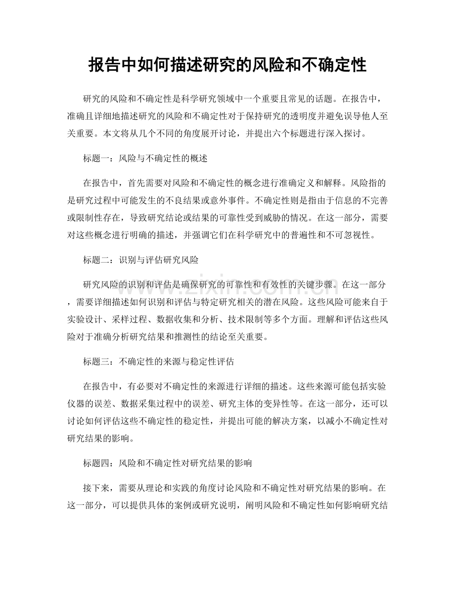 报告中如何描述研究的风险和不确定性.docx_第1页