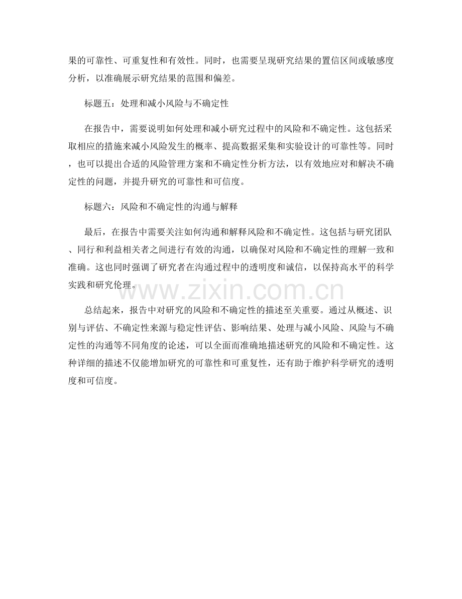 报告中如何描述研究的风险和不确定性.docx_第2页