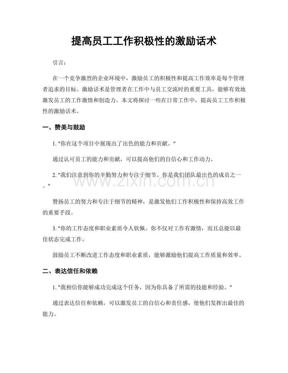 提高员工工作积极性的激励话术.docx_第1页