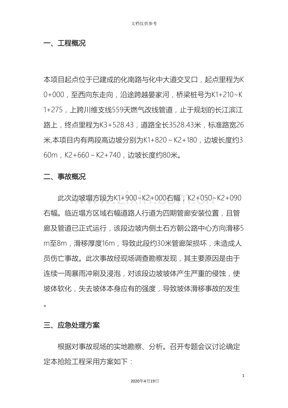 边坡滑坡抢险方案.doc_第3页