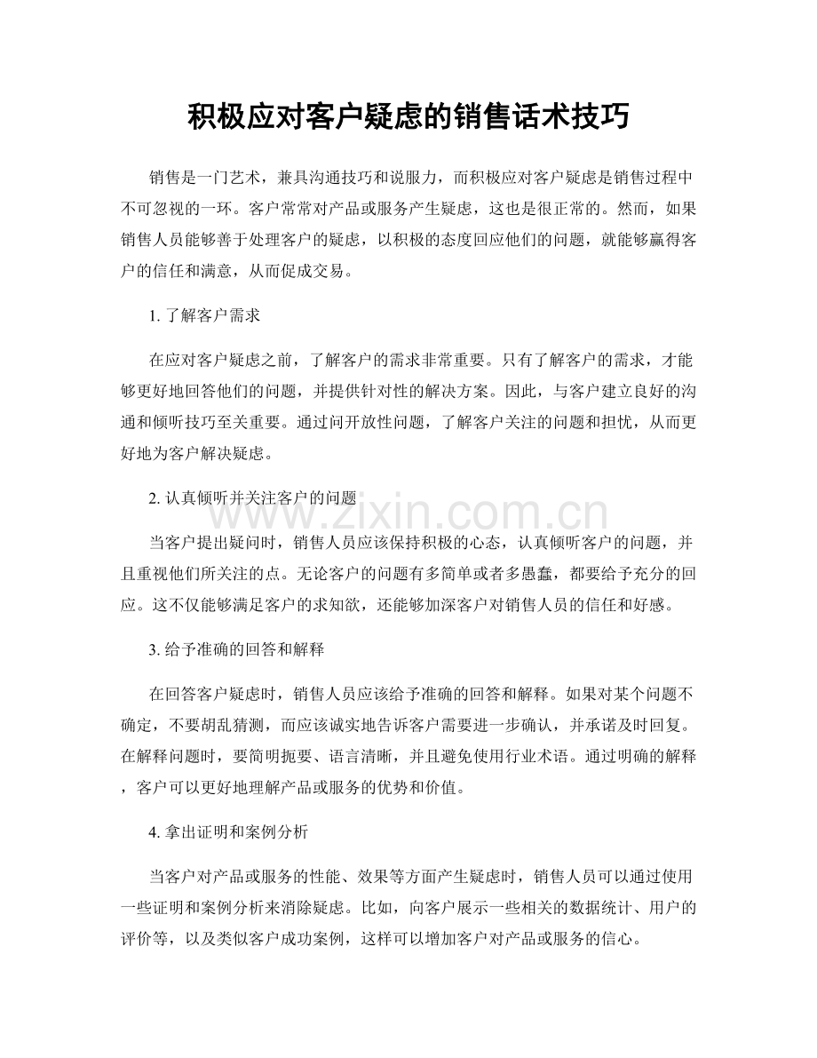 积极应对客户疑虑的销售话术技巧.docx_第1页