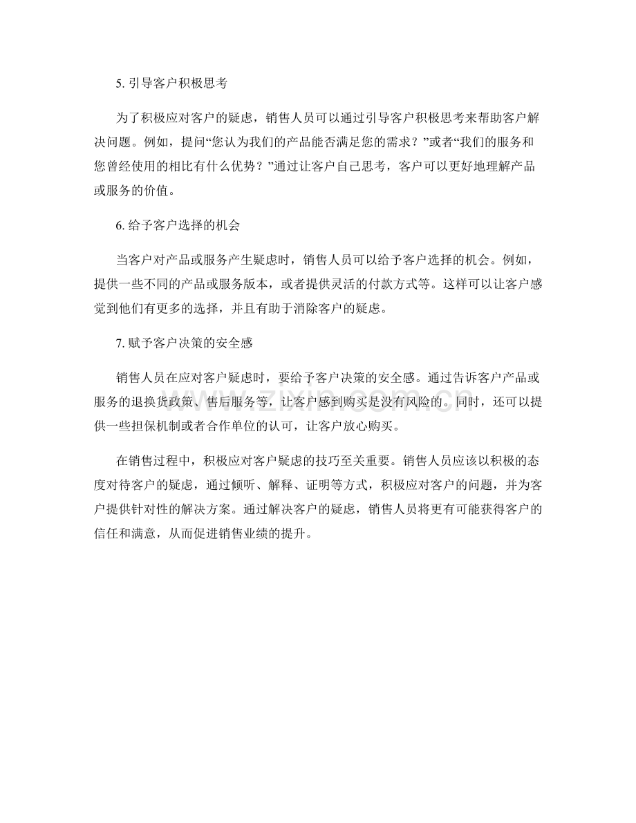 积极应对客户疑虑的销售话术技巧.docx_第2页