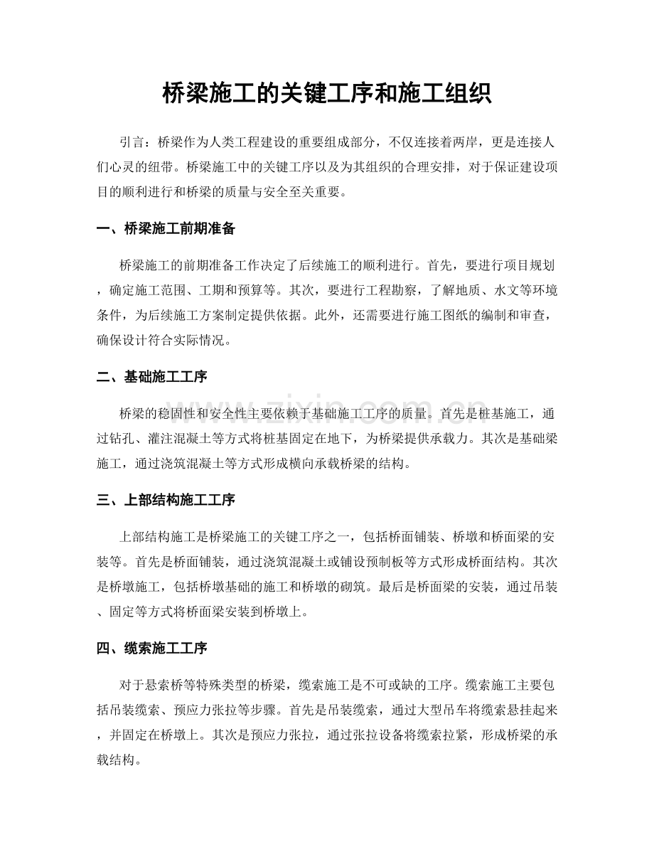 桥梁施工的关键工序和施工组织.docx_第1页