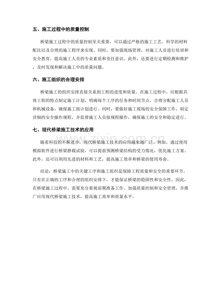 桥梁施工的关键工序和施工组织.docx_第2页