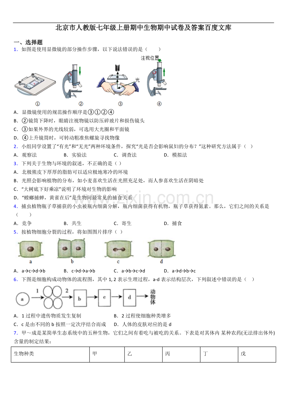 北京市人教版七年级上册期中生物期中试卷及答案.doc_第1页